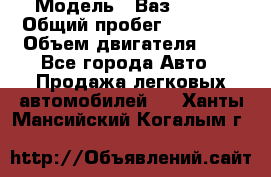  › Модель ­ Ваз 21011 › Общий пробег ­ 80 000 › Объем двигателя ­ 1 - Все города Авто » Продажа легковых автомобилей   . Ханты-Мансийский,Когалым г.